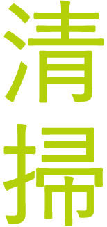 清掃